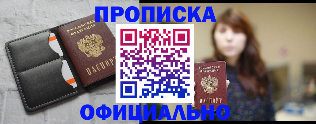 прописка для работы в Лобне